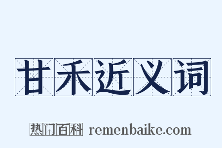 甘禾近义词是什么意思的图片